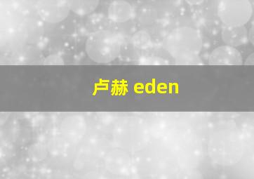 卢赫 eden